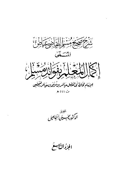 Syarah Shahih Muslim Qodhi Iyadl Jilid 9